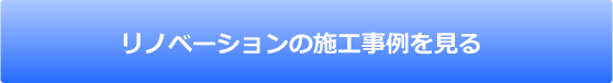 リノベーションの施工事例を見る