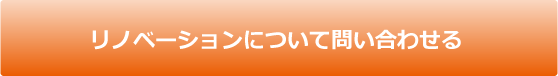 リノベーションについて問い合わせる