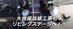 大規模改修工事もリビングステージへ！